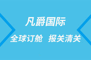 一站式國際物流服務,海南凡爵物流實力見證 一站式國際物流服務,海南凡爵物流實力見證