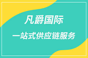 一站式全球物流，凡爵國(guó)際物流首選
