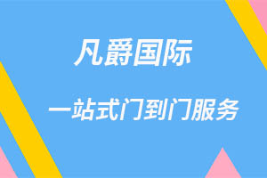 一站式物流服務(wù),凡爵國(guó)際物流助力企業(yè)飛躍 一站式物流服務(wù),凡爵國(guó)際物流助力企業(yè)飛躍