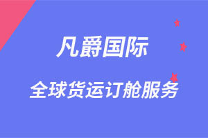 一站式服務，凡爵空運更可靠