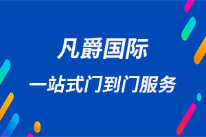 一站式物流解決方案,凡爵國際物流讓您省心省力 一站式物流解決方案,凡爵國際物流讓您省心省力