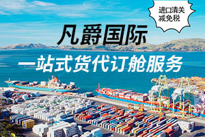 一站式服務,凡爵海運助您無憂物流 一站式服務,凡爵海運助您無憂物流