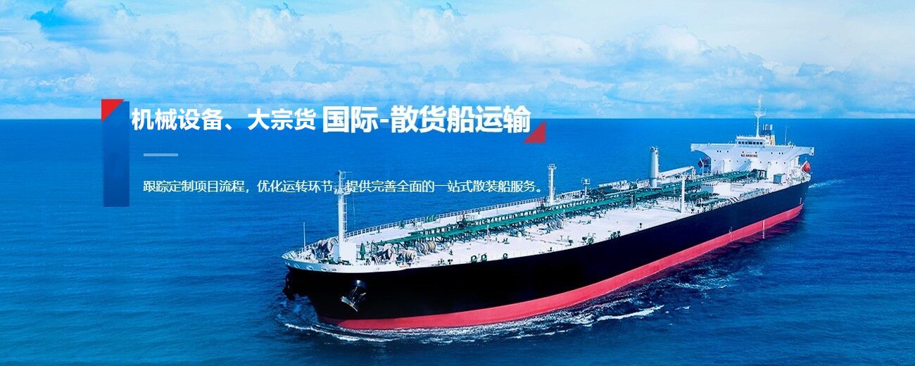 散貨船海運(yùn)代理 散貨船進(jìn)口報(bào)關(guān)代理