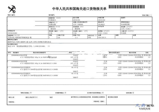 電動牙刷進口報關單