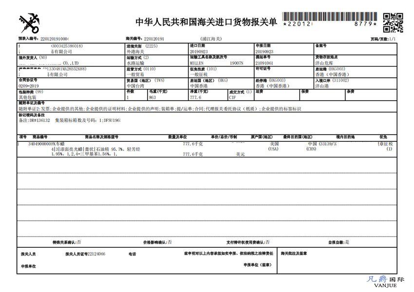 車蠟進(jìn)口報關(guān)單 車蠟進(jìn)口報關(guān)單