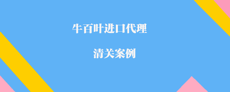 牛百葉進(jìn)口代理清關(guān)案例