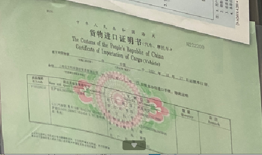 貨物進(jìn)口證明書.png