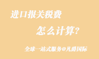 進(jìn)口報(bào)關(guān)稅費(fèi)
