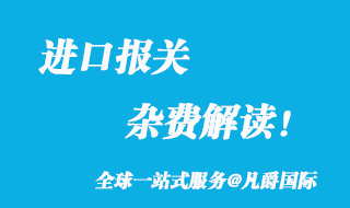 進(jìn)口報關(guān)雜費(fèi)