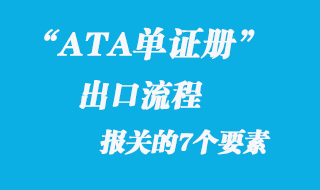 ATA單證冊(cè)出口流程
