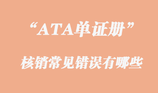 ATA單證冊(cè)核銷