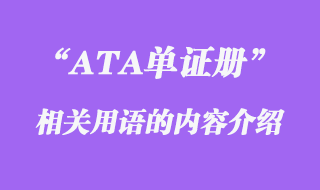 ATA單證冊(cè)用語介紹