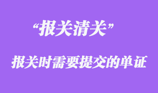 報關(guān)單證