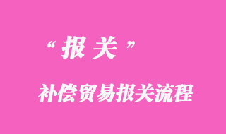 補償貿易報關流程
