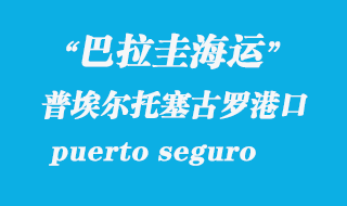 普埃爾托塞古羅(puerto seguro)港口