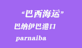 巴納伊巴(parnaiba)港口