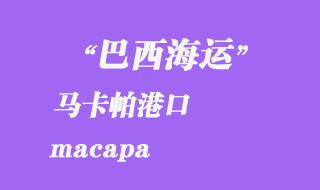 馬卡帕(macapa)港口