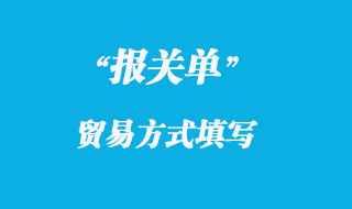 報(bào)關(guān)單貿(mào)易方式填寫
