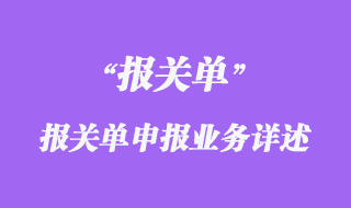 報(bào)關(guān)單申報(bào)業(yè)務(wù)詳述
