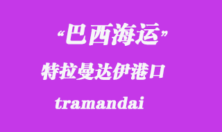 特拉曼達(dá)伊（tramandai）港口
