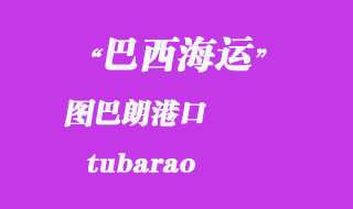 圖巴朗(tubarao)港口