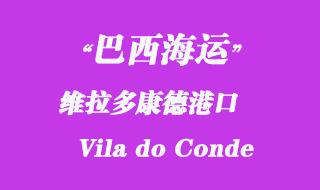 維拉多康德(Vila do Conde)港口