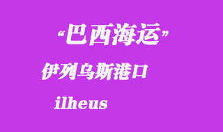 伊列烏斯(ilheus)港口