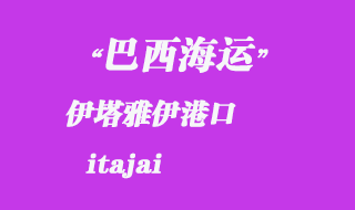 伊塔雅伊(itajai)港口