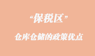 保稅區(qū)倉庫倉儲(chǔ)的政策優(yōu)點(diǎn)
