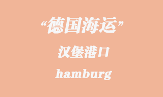 德國海運：漢堡（hamburg）港口