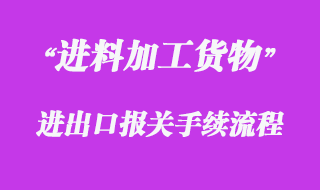 對進(jìn)料加工貨物的報關(guān)流程
