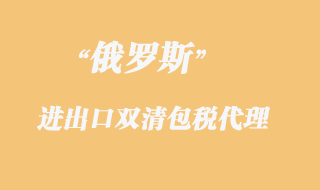 俄羅斯雙清包稅專線貨物報關(guān)限制有哪些？
