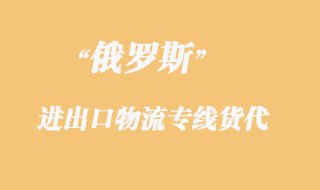 俄羅斯物流專線貨代，都是什么運輸方式？