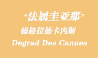 法屬圭亞那海運:德格拉德卡內斯(Degrad Des Cannes)港口