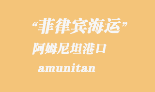 菲律賓海運:阿姆尼坦(amunitan)港口