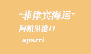 菲律賓海運(yùn)：阿帕里（aparri）港口