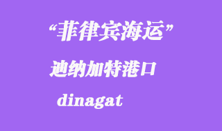 菲律賓海運:迪納加特(dinagat)港口