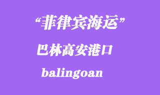 菲律賓港海運(yùn):巴林高安(balingoan)港口