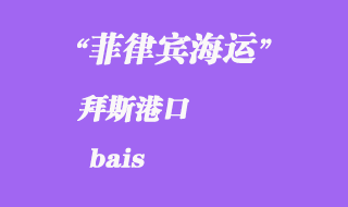 菲律賓海運:拜斯(bais)港口