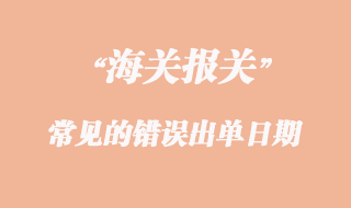 報關(guān)常見的錯誤出單日期