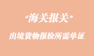 出境貨物報檢所需單證