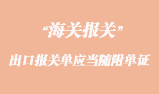 出口報(bào)關(guān)單應(yīng)當(dāng)隨附的單證
