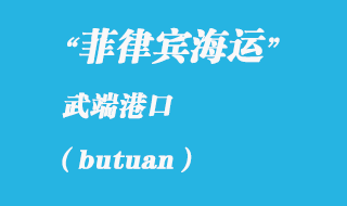 菲律賓海運(yùn):武端(butuan)港口