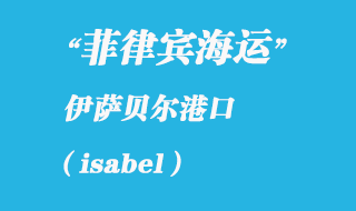 菲律賓海運(yùn)口岸：伊薩貝爾（isabel）港口