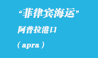 關(guān)島海運(yùn)港口：阿普拉（apra）港口