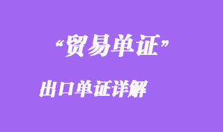 出口單證