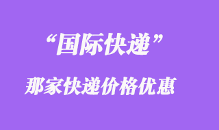 國(guó)際快遞怎么寄便宜，怎么打包比較好