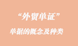 單據的概念及種類