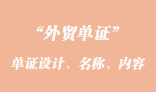 單證設(shè)計、單證名稱和單證內(nèi)容的意義