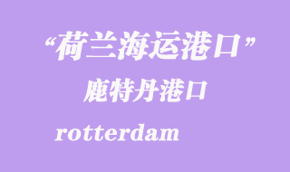 荷蘭海運港口:鹿特丹(rotterdam)港口